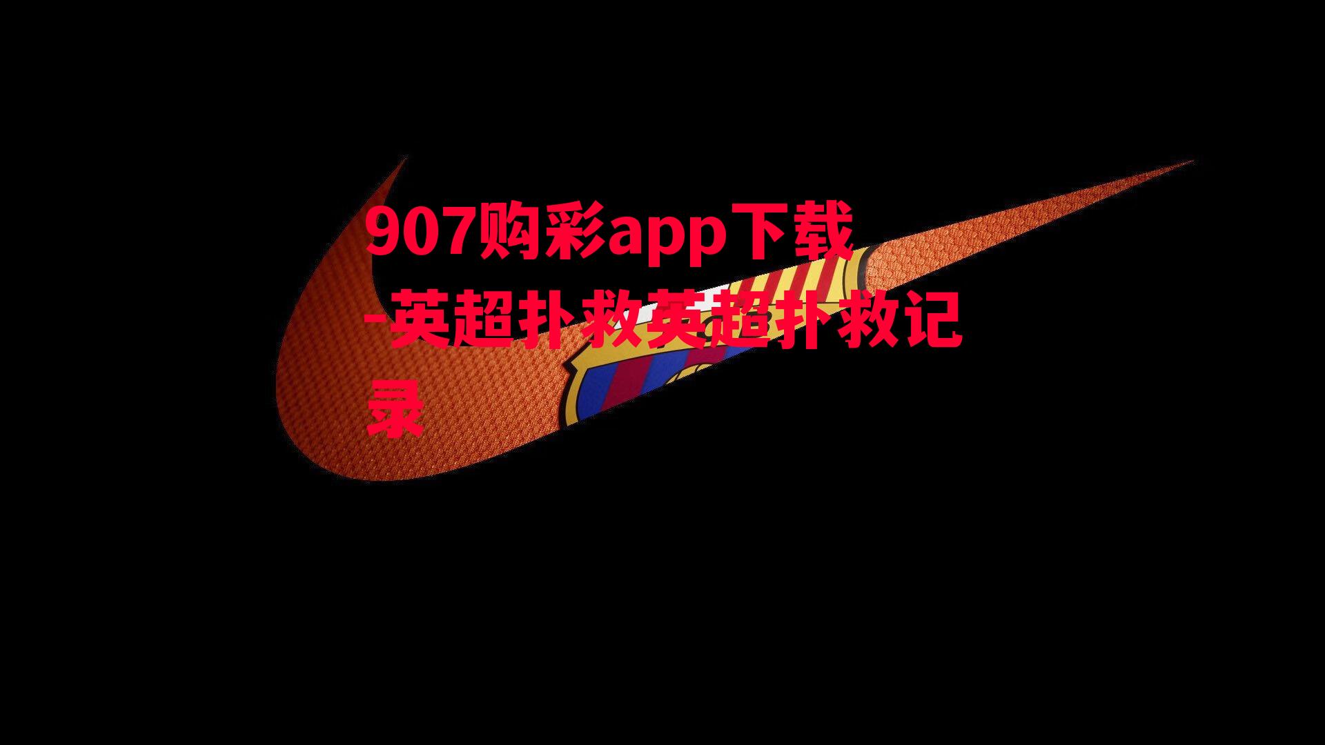 907购彩app下载-英超扑救英超扑救记录