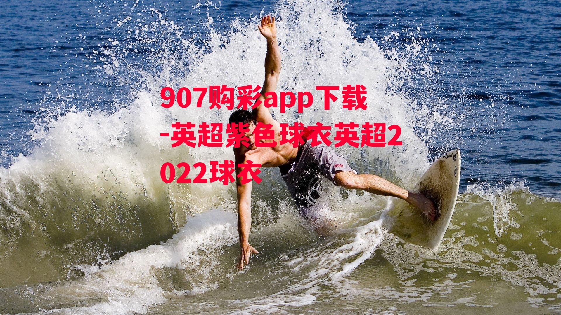 907购彩app下载-英超紫色球衣英超2022球衣