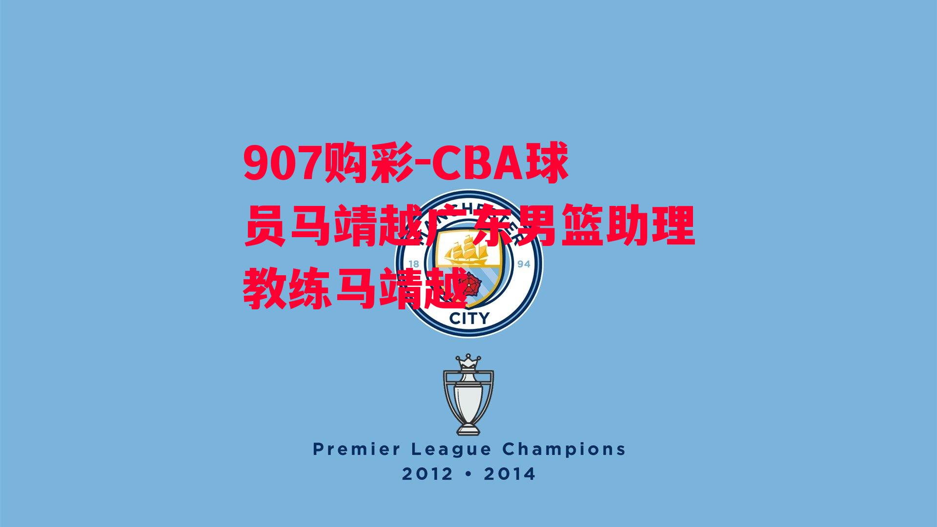 CBA球员马靖越广东男篮助理教练马靖越